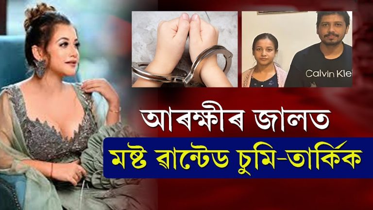 Arrest Sumi Borah | আৰক্ষীৰ জালত পৰিল মষ্ট ৱাণ্টেড চুমি-তাৰ্কিক