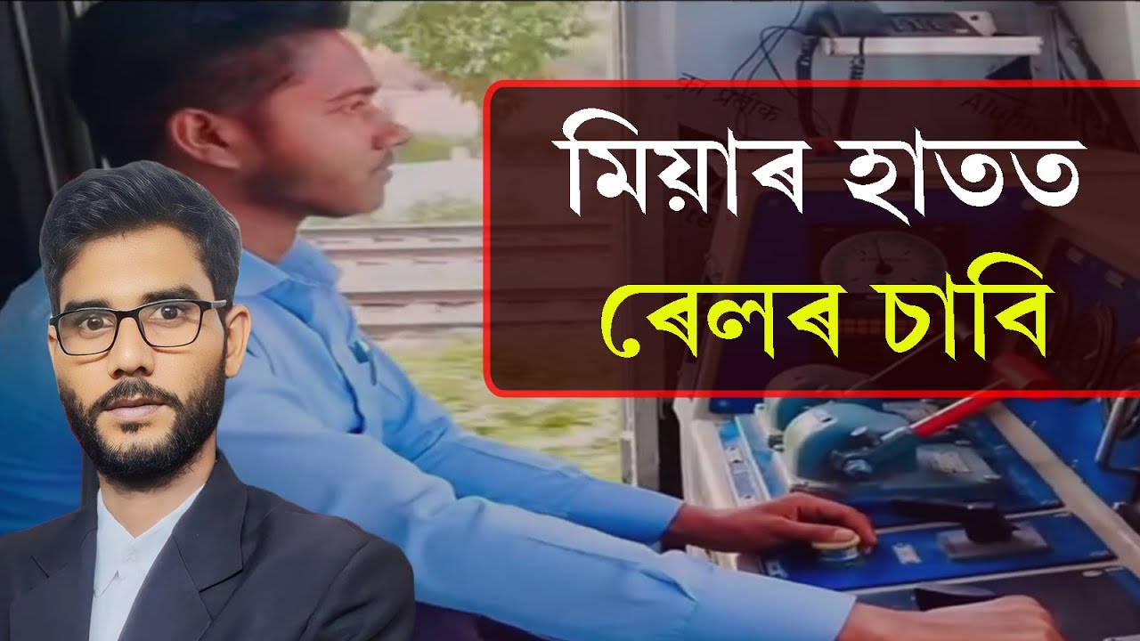 মিয়াৰ হাতত ৰেলৰ চাবি –  যোগ্যতাৰ ভিত্তিত স্থান পাইছে মিয়াৰ যুৱক-যুৱতীয়ে