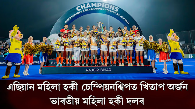 Women’s Asian Champions Trophy 2024 | Hockey : এছিয়ান মহিলা হকী চেম্পিয়নশ্বিপত খিতাপ অৰ্জন ভাৰতীয় মহিলা হকী দলৰ, ১-০ গ’লত চীনক পৰাস্ত