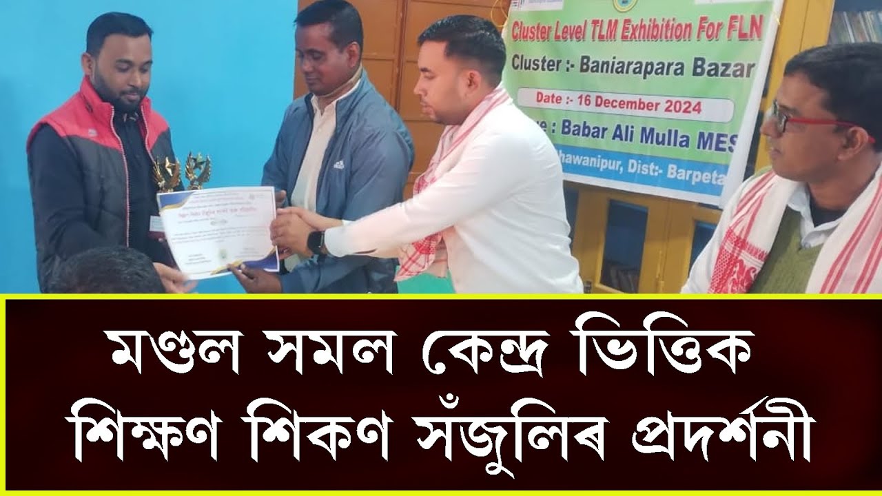 বাবৰ আলী মোল্লা এম ই মাদ্ৰাছাত মণ্ডল সমল কেন্দ্ৰ ভিত্তিক শিক্ষণ শিকণ সঁ‌জুলিৰ প্ৰদৰ্শনী