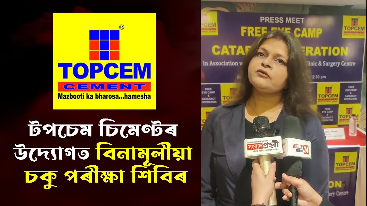 Topcem Cement | টপচেম চিমেন্টেৰ উদ্যোগত চকুৰ ছানি পৰা অস্ত্রোপচাৰ আৰু চকু পৰীক্ষা শিবিৰ