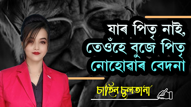 যাৰ পিতৃ নাই, তেওঁহে বুজে পিতৃ নোহোৱাৰ বেদনা | Shahin Sultana