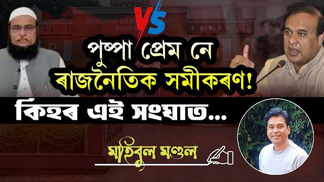 কিহৰ এই সংঘাত… পুষ্পা প্ৰেম নে ৰাজনৈতিক সমীকৰণ!